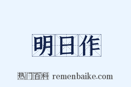 明日作是什么意思的图片